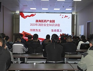 防患于未然，園區(qū)開展消防安全知識(shí)培訓(xùn)會(huì)
