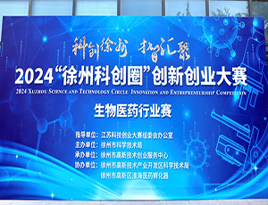 智領(lǐng)未來(lái)醫(yī)療，園區(qū)成功舉辦第十二屆“創(chuàng)響徐州”科創(chuàng)大賽生物醫(yī)藥行業(yè)賽